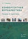 Конвергентная журналистика: теория и практика Юферева А. С.