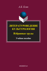 Литературоведение. Культурология : Избранные труды Есин А. Б.