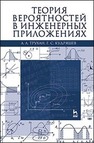 Теория вероятностей в инженерных приложениях Трухан А. А., Кудряшев Г. С.