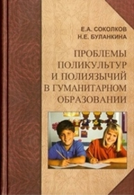 Проблемы поликультур и полиязычий в гуманитарном образовании Соколков Е. А., Буланкина Н. Е.