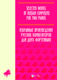 Избранные произведения русских композиторов для двух фортепиано