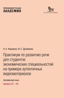 Практикум по развитию речи для студентов экономических специальностей на примере аутентичных видеоматериалов. Английский язык. Уровень B1-B2 Федорова Н. А.,Дробинина Ю. С.