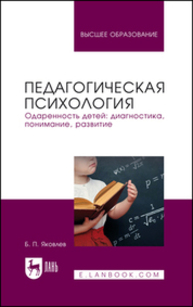 Педагогическая психология. Одаренность детей: диагностика, понимание, развитие Яковлев Б. П.