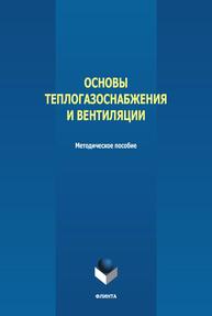 Основы теплогазоснабжения и вентиляции