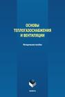 Основы теплогазоснабжения и вентиляции 