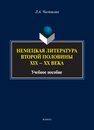 Немецкая литература второй половины XIX-XX веков Чистякова Л. А.