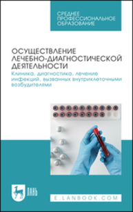 Осуществление лечебно-диагностической деятельности. Клиника, диагностика, лечение инфекций, вызванных внутриклеточными возбудителями Кухтинова Н. В., Кондюрина Е. Г., Кебак В. А., Фоменко Н. В., Латушкина О. А., Зеленская В. В.