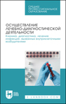 Осуществление лечебно-диагностической деятельности. Клиника, диагностика, лечение инфекций, вызванных внутриклеточными возбудителями Кухтинова Н. В., Кондюрина Е. Г., Кебак В. А., Фоменко Н. В., Латушкина О. А., Зеленская В. В.