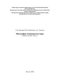 Философия меняющегося мира. Часть 1 Ловецкий Г. И., Максимов М. А., Анисков А. С.