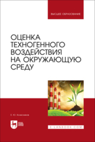 Оценка техногенного воздействия на окружающую среду Колесников Е. Ю.