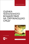 Оценка техногенного воздействия на окружающую среду Колесников Е. Ю.