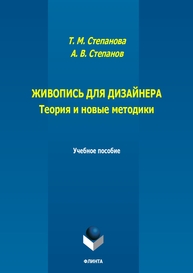 Живопись для дизайнера. Теория и новые методики Степанова Т. М.