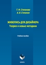 Живопись для дизайнера. Теория и новые методики Степанова Т. М.