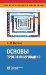 Основы программирования Окулов С. М.