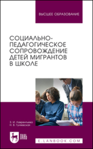Социально-педагогическое сопровождение детей мигрантов в школе Лаврентьева З. И., Гуляевская Н. В.