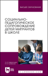 Социально-педагогическое сопровождение детей мигрантов в школе Лаврентьева З. И., Гуляевская Н. В.