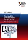 Таблицы Delphi для управления базами данных: учеб.-метод. пособие Неудачин И.Г.