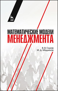 Математические модели менеджмента Глухов В.В., Медников М.Д.