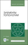 Элементы топологии Подран В. Е.