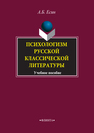 Психологизм русской классической литературы Есин А. Б.