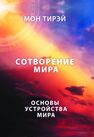 Размышления об устройстве мира. Сотворение мира. Часть 1. Основы устройства мира, А5 Мон Тирэй