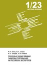 Подходы к оценке влияния защитных торговых мер на российских экспортеров Баева М. А.,Зайцев Ю. К.,Казарян М. О.,Кнобель А. Ю.