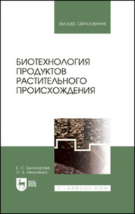 Биотехнология продуктов растительного происхождения Белокурова Е. С., Иванченко О. Б.