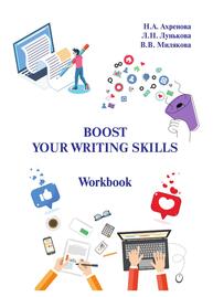 Boost Your Writing Skills: workbook Ахренова Н. А., Лунькова Л. Н., Милякова В. В.