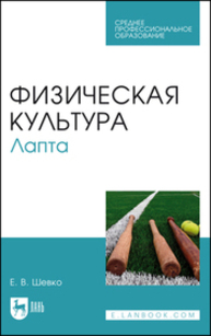 Физическая культура. Лапта Шевко Е. В.