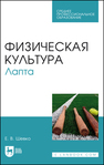 Физическая культура. Лапта Шевко Е. В.