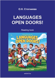 Languages Open Doors! Стогниева О. Н.
