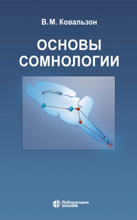 Основы сомнологии: физиология и нейрохимия цикла «бодрствование–сон» Ковальзон В. М.