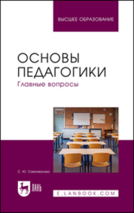 Основы педагогики. Главные вопросы Самохвалова С. Ю.