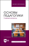 Основы педагогики. Главные вопросы Самохвалова С. Ю.
