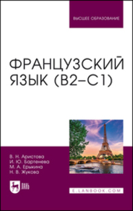 Французский язык (В2–С1) Аристова В. Н., Бартенева И. Ю., Ерыкина М. А., Жукова Н. В.
