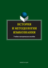 История и методология языкознания Мищенко О.В.