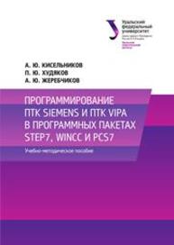 Программирование ПТК Siemens и ПТК Vipa в программных пакетах Step7, WinCC и PCS7: учебно-методическое пособие Кисельников А.Ю., Худяков П.Ю., Жеребчиков А.Ю.