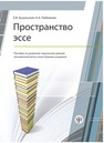 Пространство эссе : пособие по развитию творческих умений письменной речи у иностранных учащихся Бузальская Е.В.