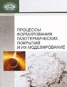 Процессы формирования газотермических покрытий и их моделирование Ильющенко А.Ф., Шевцов А.И., ОКОВИТЫЙ В.А., Громыко Г.Ф.