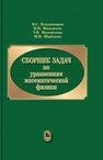 Сборник задач по уравнениям математической физики Владимиров В.С., Михайлов В.П., Михайлова Т.В., Шабунин М.И.