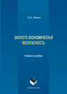 Эколого-экономическая безопасность И. С. Белик