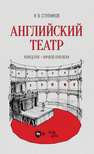 Английский театр. Конец XVII — начало XVIII века Ступников И. В.