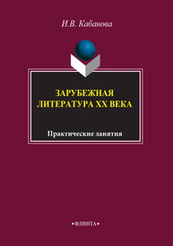 Зарубежная литература XX века : практические занятия