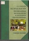 Психология познания: методология и методика преподавания Соколков Е. А.
