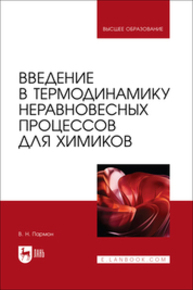 Введение в термодинамику неравновесных процессов для химиков Пармон В. Н.