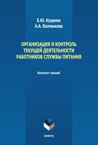 Организация и контроль текущей деятельности работников службы питания Куценок Е. Ю., Калмыкова А. А.