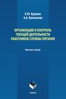 Организация и контроль текущей деятельности работников службы питания Куценок Е. Ю., Калмыкова А. А.
