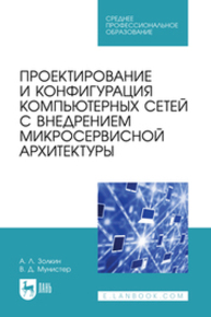 Проектирование и конфигурация компьютерных сетей с внедрением микросервисной архитектуры Золкин А. Л., Мунистер В. Д.