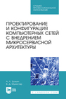 Проектирование и конфигурация компьютерных сетей с внедрением микросервисной архитектуры Золкин А. Л., Мунистер В. Д.