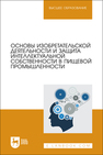 Основы изобретательской деятельности и защита интеллектуальной собственности в пищевой промышленности Бородулин Д. М., Устинова Ю. В., Доня Д. В., Просин М. В., Мясищева Н. В.